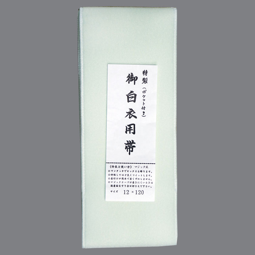 ワンタッチ帯(12cm巾)